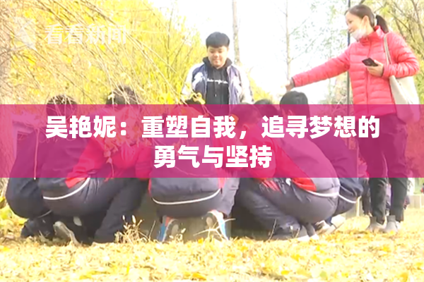 吴艳妮：重塑自我，追寻梦想的勇气与坚持