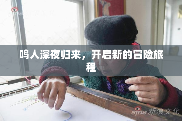 鸣人深夜归来，开启新的冒险旅程