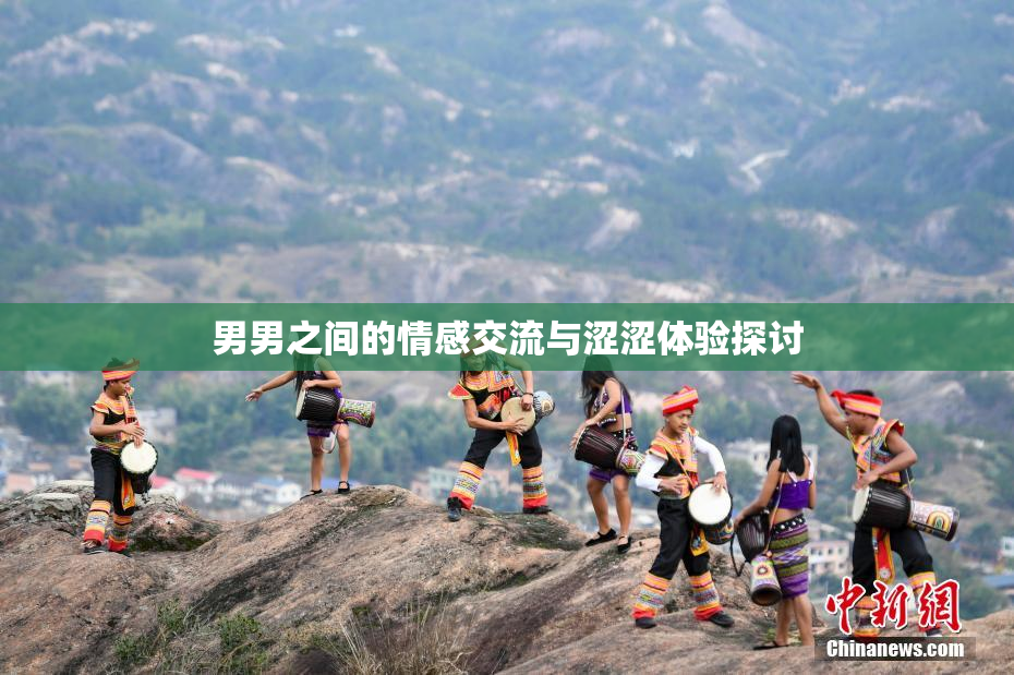 男男之间的情感交流与涩涩体验探讨