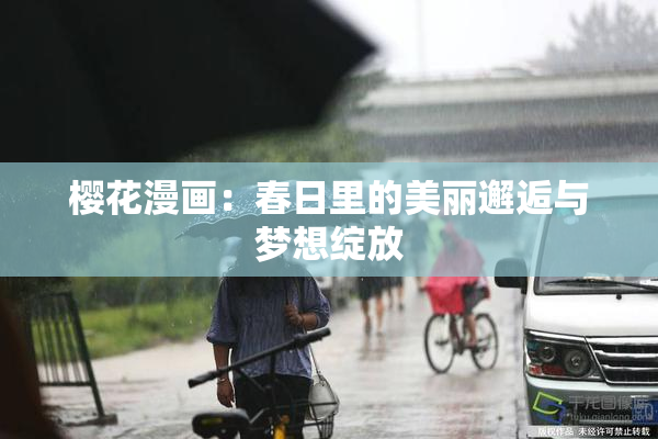 樱花漫画：春日里的美丽邂逅与梦想绽放