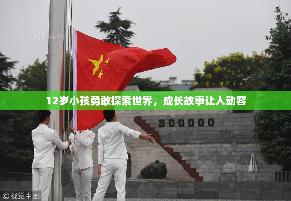 12岁小孩勇敢探索世界，成长故事让人动容
