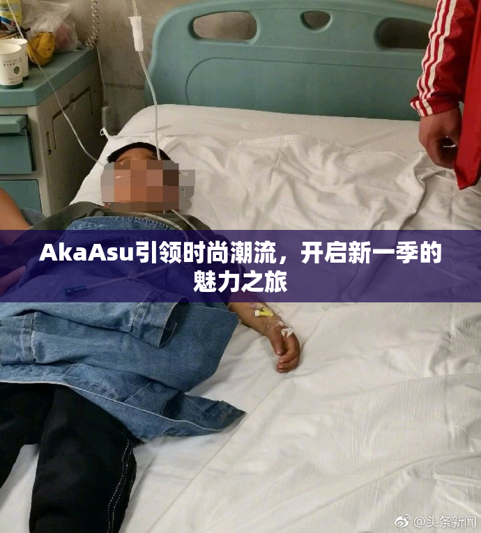 AkaAsu引领时尚潮流，开启新一季的魅力之旅