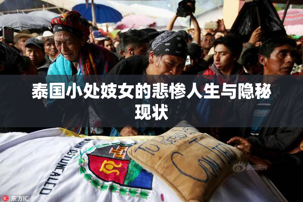 泰国小处妓女的悲惨人生与隐秘现状