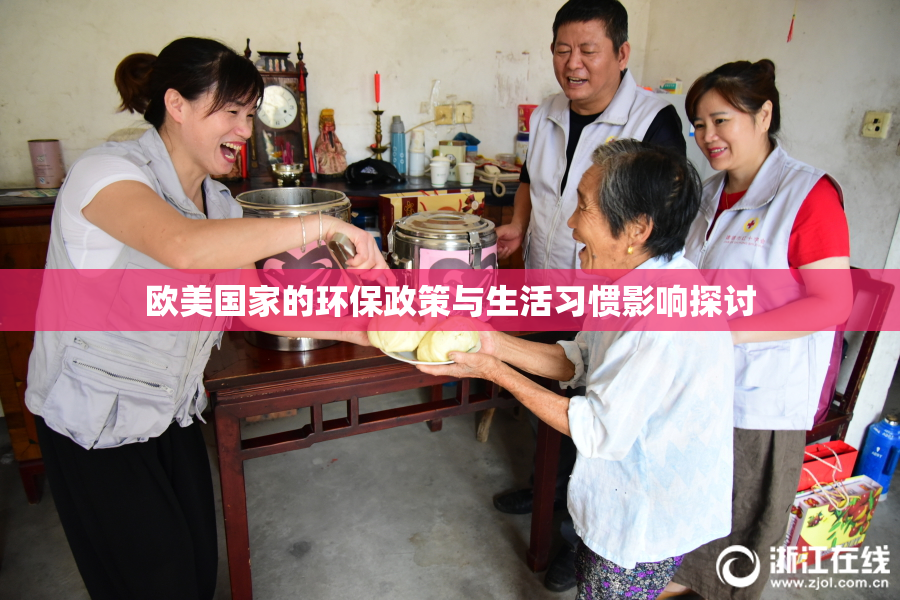 欧美国家的环保政策与生活习惯影响探讨