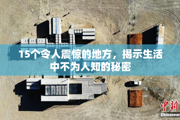 15个令人震惊的地方，揭示生活中不为人知的秘密