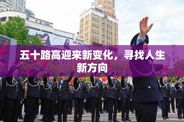 五十路高迎来新变化，寻找人生新方向