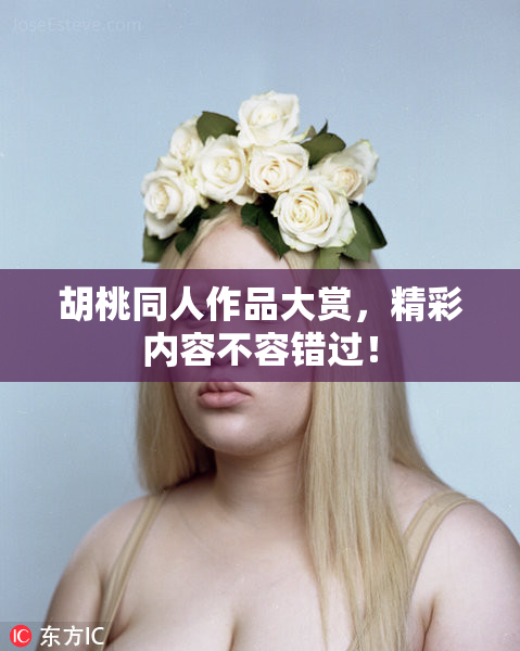 胡桃同人作品大赏，精彩内容不容错过！