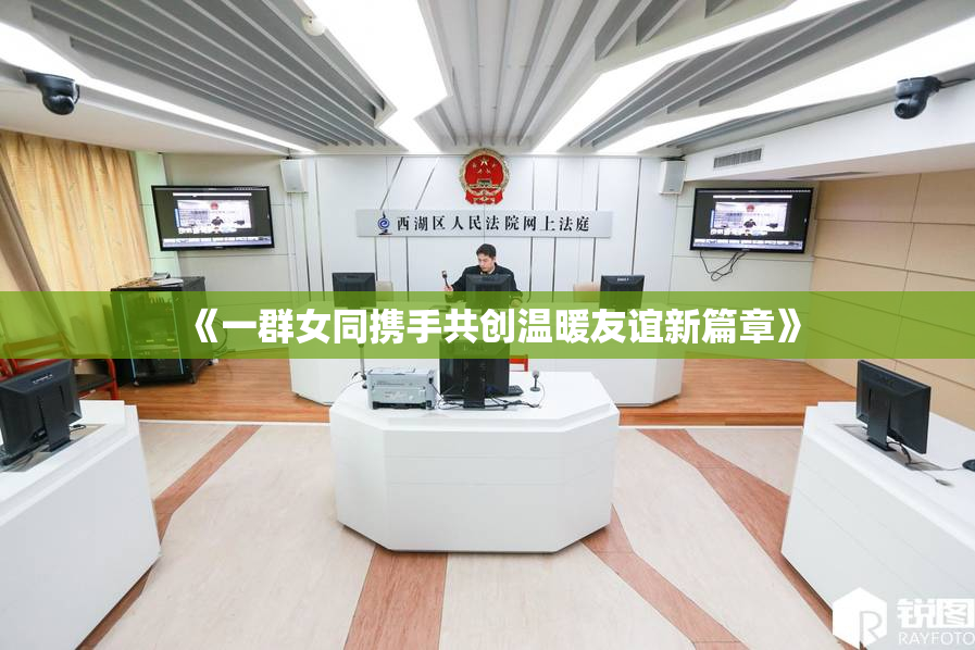 《一群女同携手共创温暖友谊新篇章》