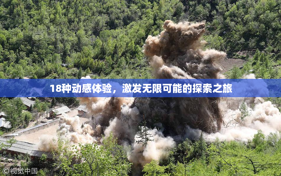 18种动感体验，激发无限可能的探索之旅