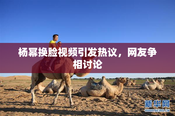 杨幂换脸视频引发热议，网友争相讨论