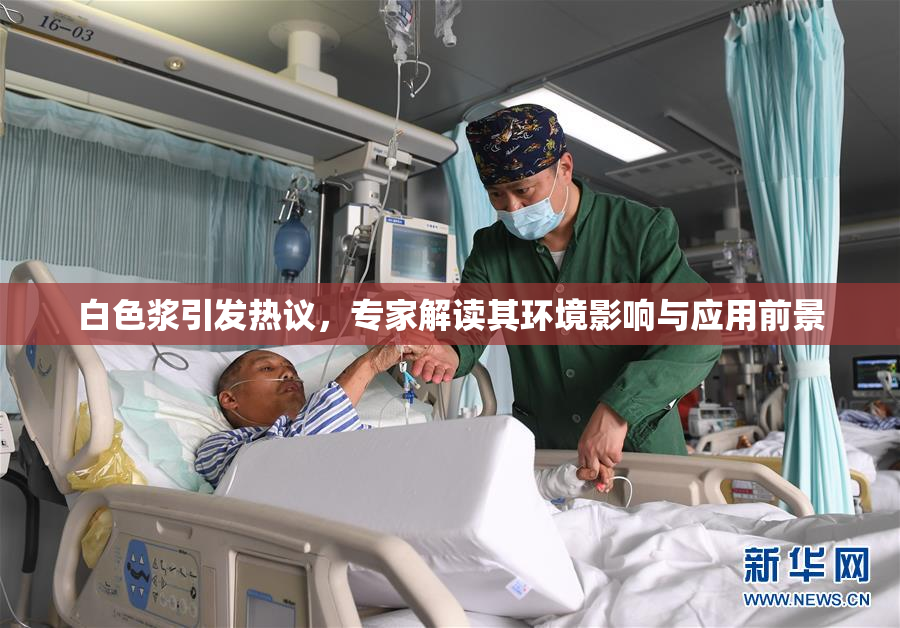 白色浆引发热议，专家解读其环境影响与应用前景
