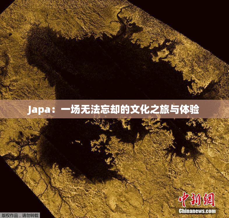 Japa：一场无法忘却的文化之旅与体验