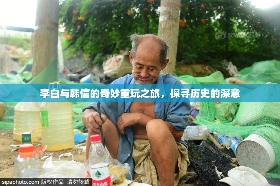 李白与韩信的奇妙重玩之旅，探寻历史的深意