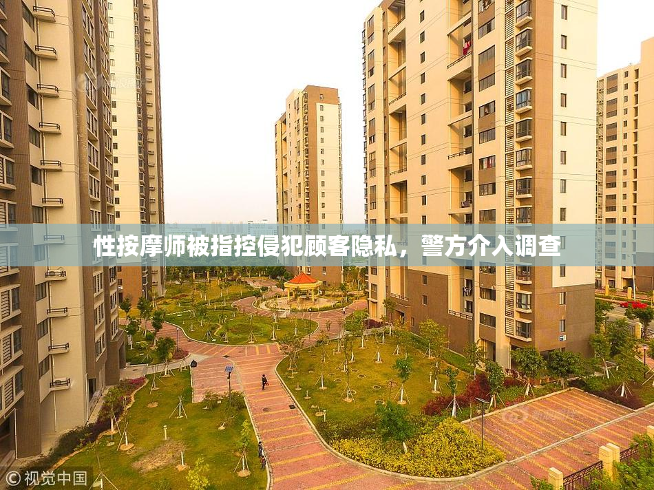 性按摩师被指控侵犯顾客隐私，警方介入调查