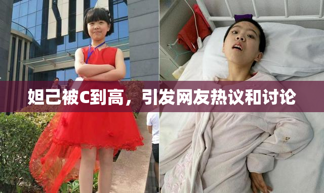 妲己被C到高，引发网友热议和讨论