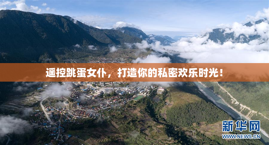 遥控跳蛋女仆，打造你的私密欢乐时光！