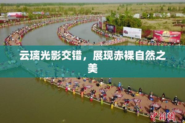 云璃光影交错，展现赤裸自然之美