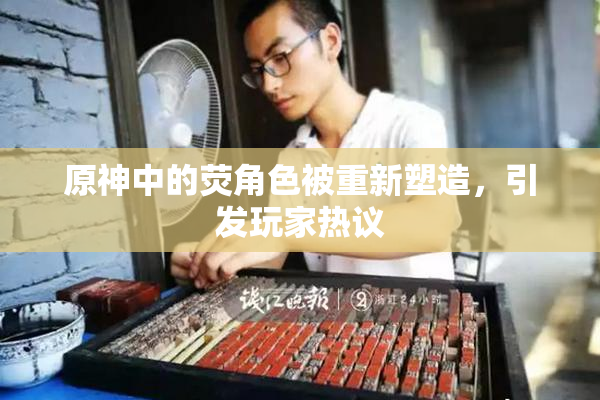 原神中的荧角色被重新塑造，引发玩家热议