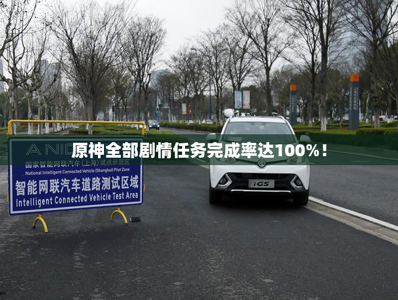 原神全部剧情任务完成率达100%！