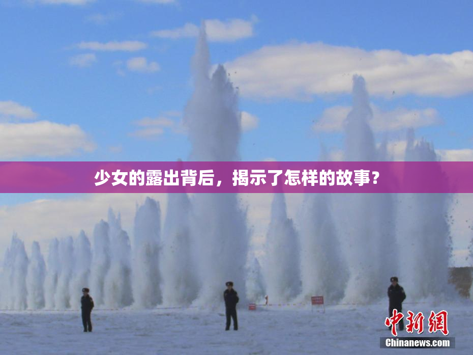 少女的露出背后，揭示了怎样的故事？