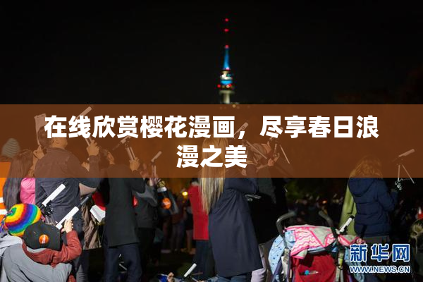 在线欣赏樱花漫画，尽享春日浪漫之美