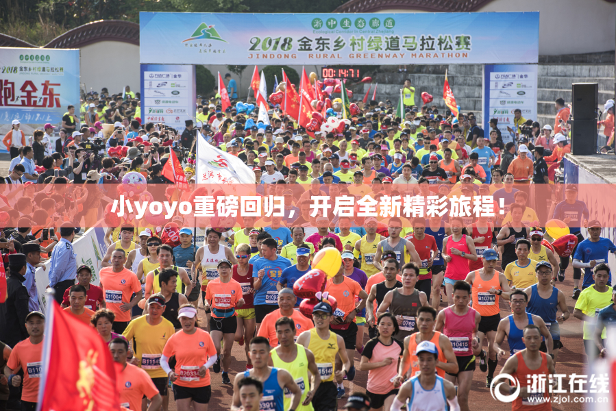 小yoyo重磅回归，开启全新精彩旅程！