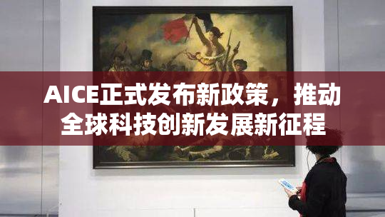 AICE正式发布新政策，推动全球科技创新发展新征程