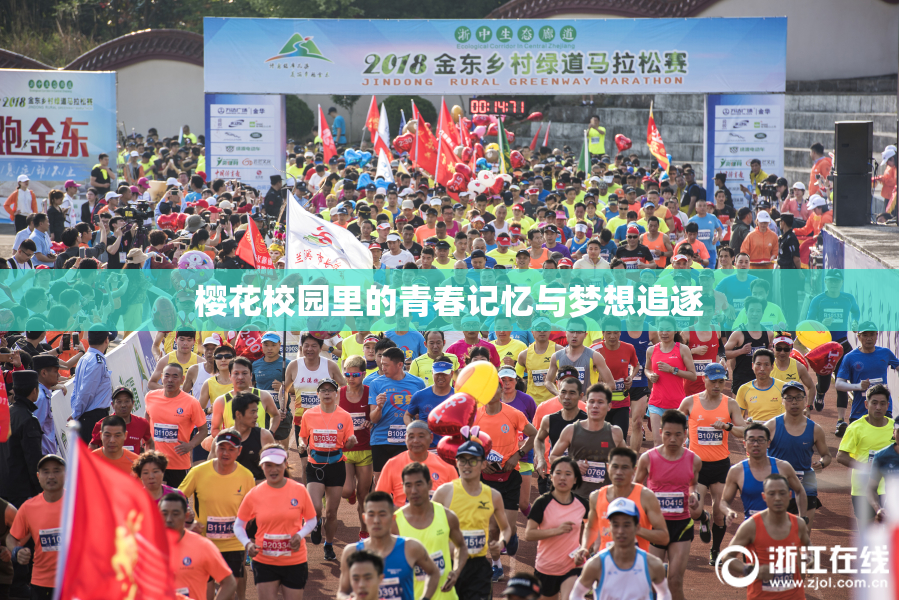 樱花校园里的青春记忆与梦想追逐