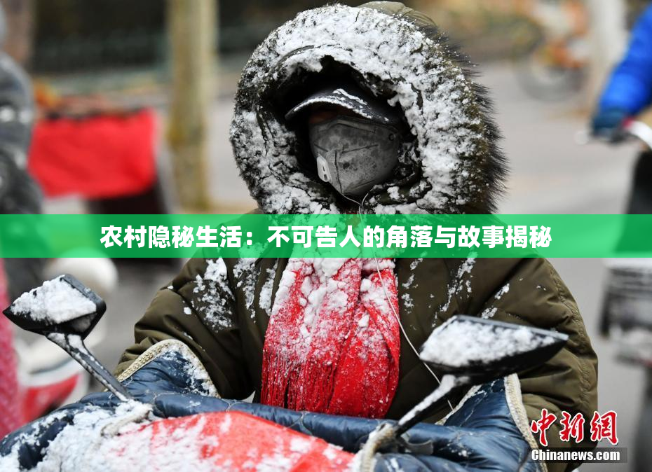 农村隐秘生活：不可告人的角落与故事揭秘