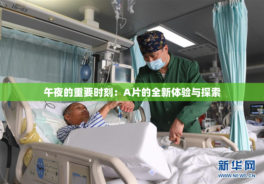 午夜的重要时刻：A片的全新体验与探索