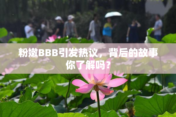 粉嫩BBB引发热议，背后的故事你了解吗？