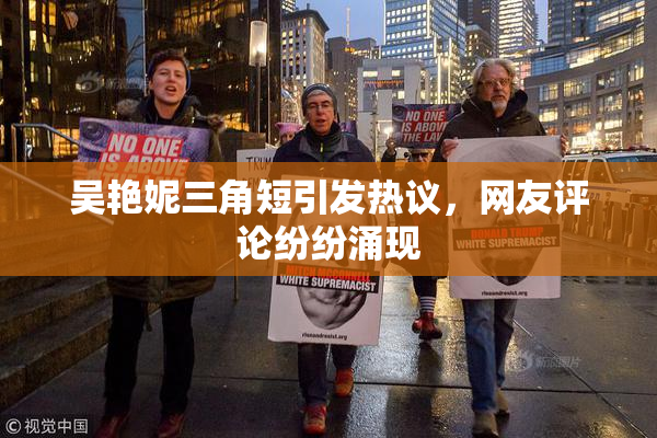 吴艳妮三角短引发热议，网友评论纷纷涌现