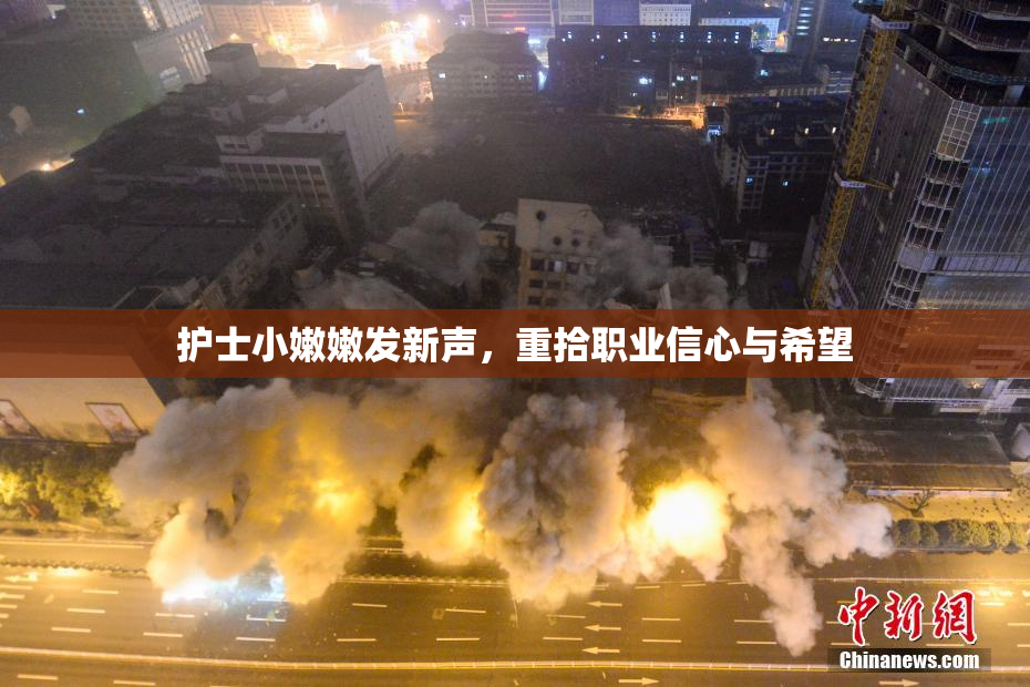 护士小嫩嫩发新声，重拾职业信心与希望