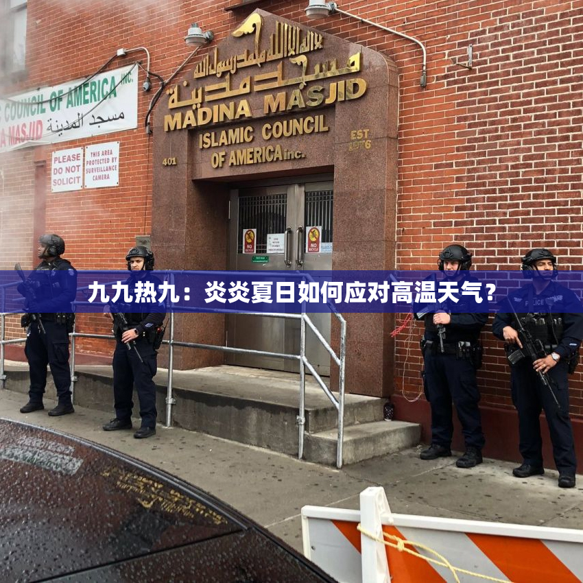 九九热九：炎炎夏日如何应对高温天气？