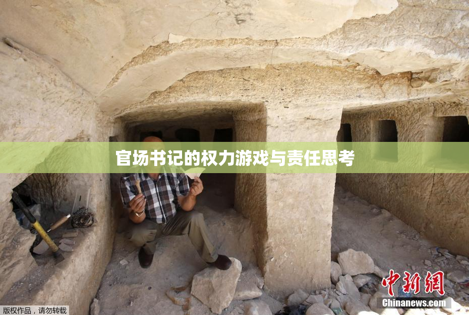 官场书记的权力游戏与责任思考