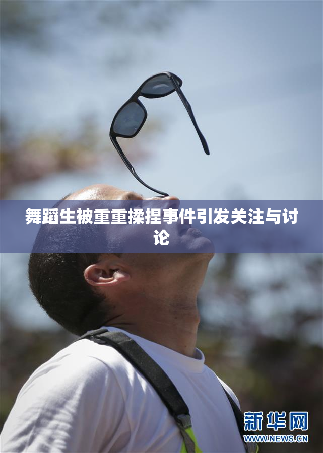 舞蹈生被重重揉捏事件引发关注与讨论