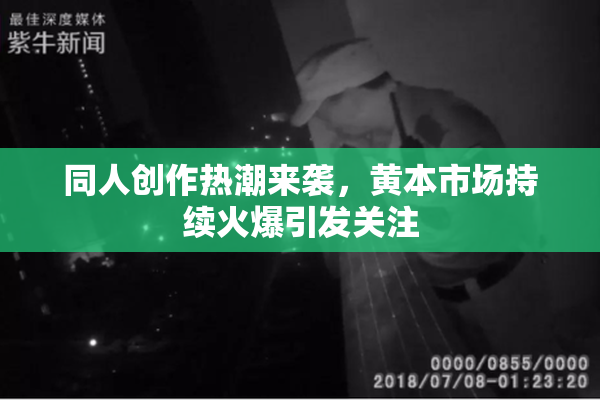 同人创作热潮来袭，黄本市场持续火爆引发关注