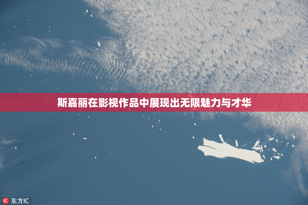 斯嘉丽在影视作品中展现出无限魅力与才华