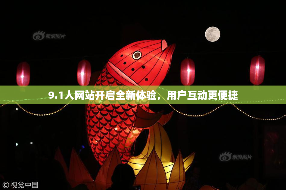 9.1人网站开启全新体验，用户互动更便捷