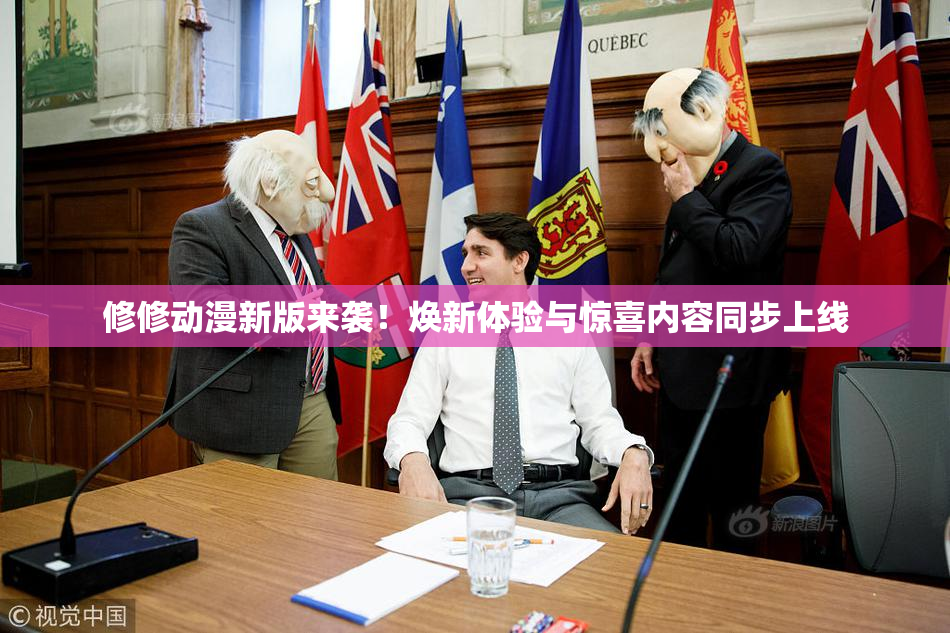 修修动漫新版来袭！焕新体验与惊喜内容同步上线
