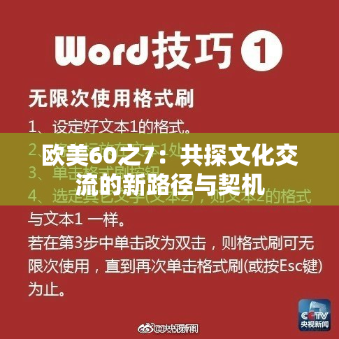 欧美60之7：共探文化交流的新路径与契机