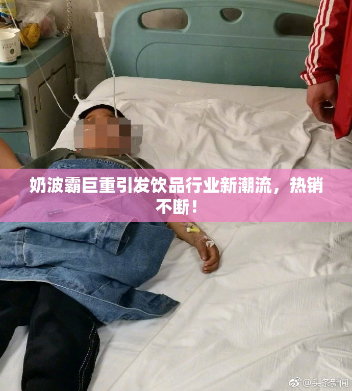 奶波霸巨重引发饮品行业新潮流，热销不断！