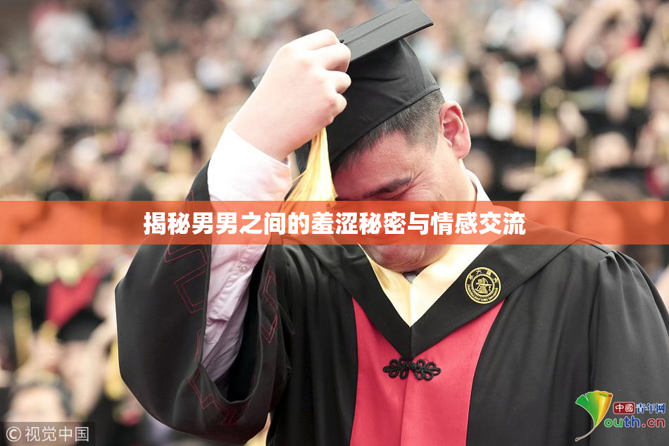 揭秘男男之间的羞涩秘密与情感交流