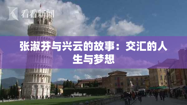 张淑芬与兴云的故事：交汇的人生与梦想