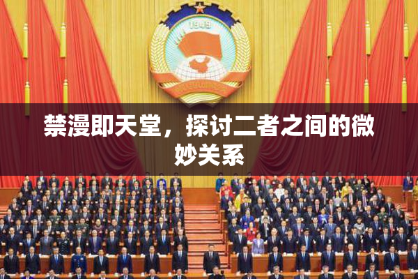 禁漫即天堂，探讨二者之间的微妙关系