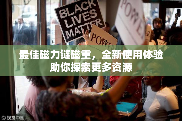 最佳磁力链磁重，全新使用体验助你探索更多资源