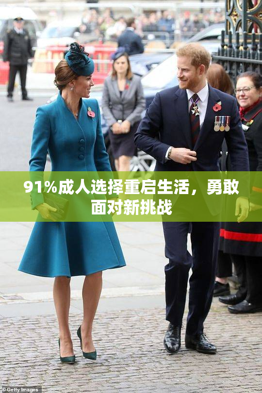 91%成人选择重启生活，勇敢面对新挑战