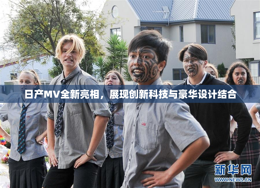 日产MV全新亮相，展现创新科技与豪华设计结合