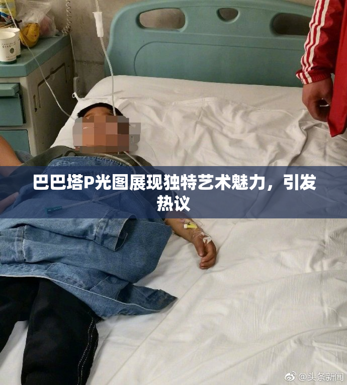 巴巴塔P光图展现独特艺术魅力，引发热议
