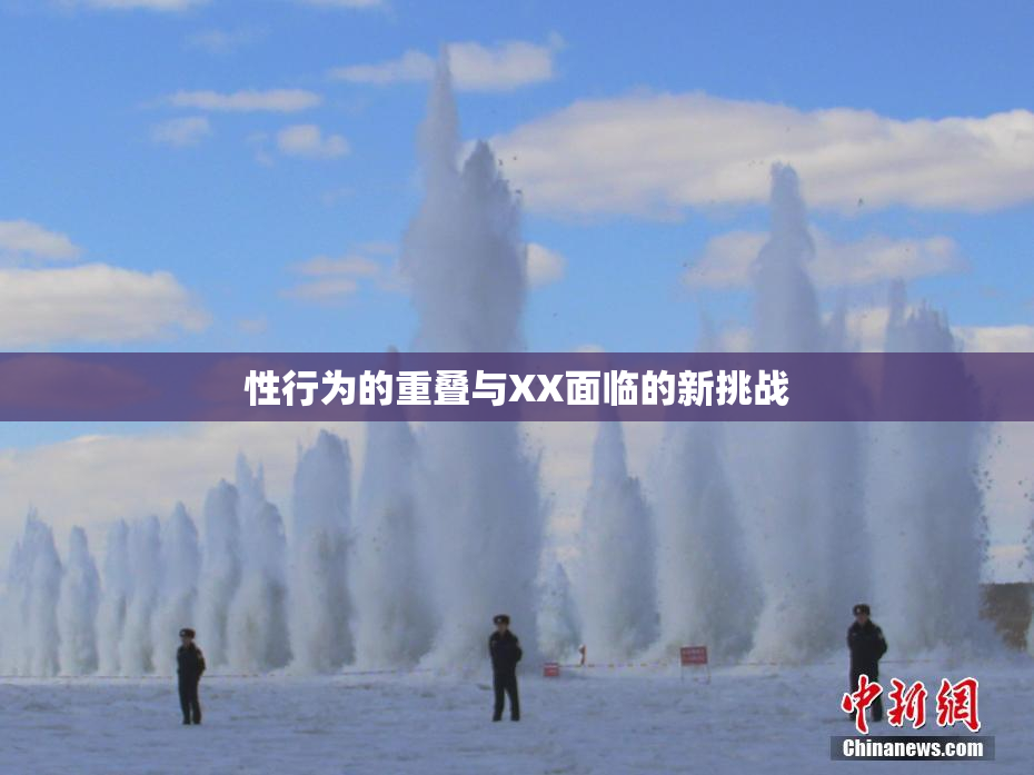 性行为的重叠与XX面临的新挑战
